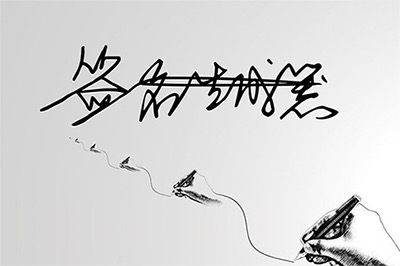 签名图片